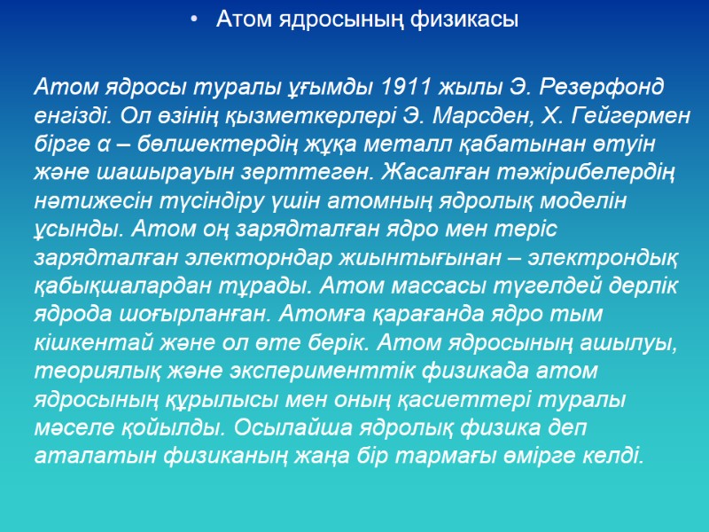 Атом ядросының физикасы      Атом ядросы туралы ұғымды 1911 жылы